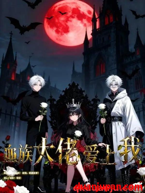 短剧 短剧 血族大佬爱上我（63集全）动漫