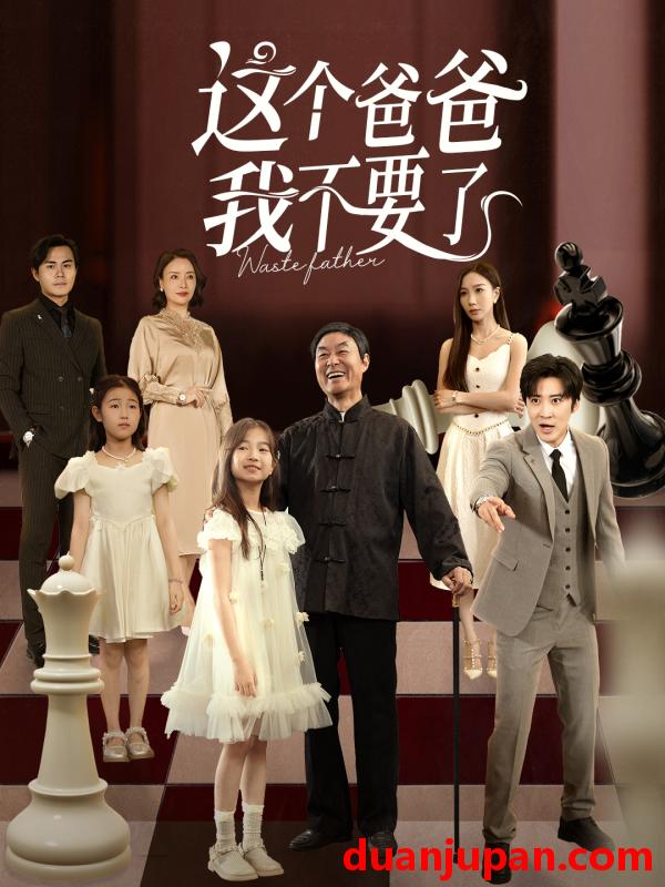 短剧 短剧 这个爸爸我不要了（60集全）李岩松/樊奕祎