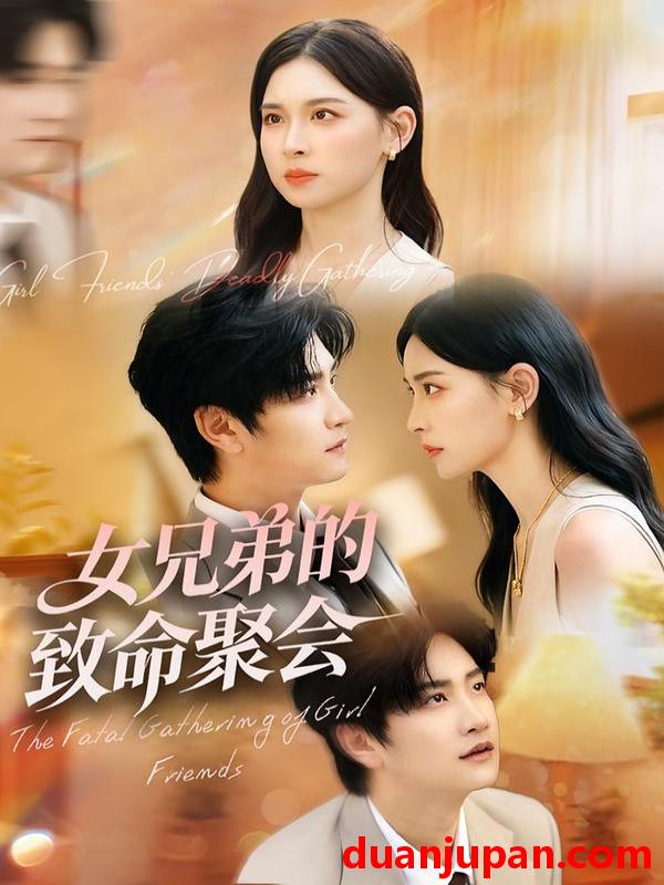 短剧 女兄弟的致命聚会（40集）胡宇萱&林连峰