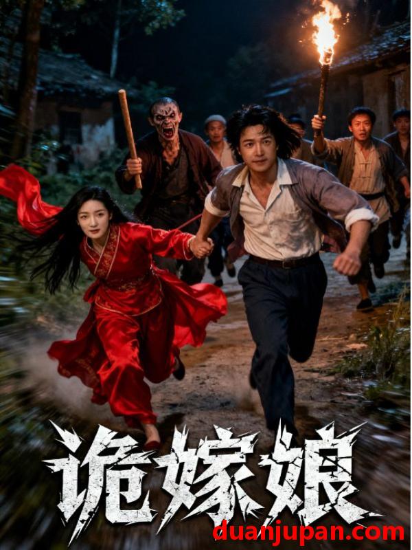 短剧 诡嫁娘（30集）许哲浩&冀园园