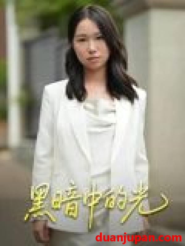 短剧 短剧 黑暗中的光（15集全）