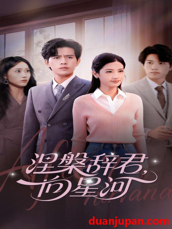 短剧 涅槃辞君，向星河（90集）苏亮&梅瑞滢