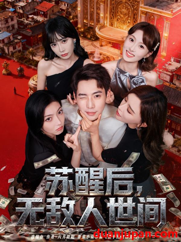 短剧 短剧 苏醒后，无敌人世间（81集全）张涵/王希如