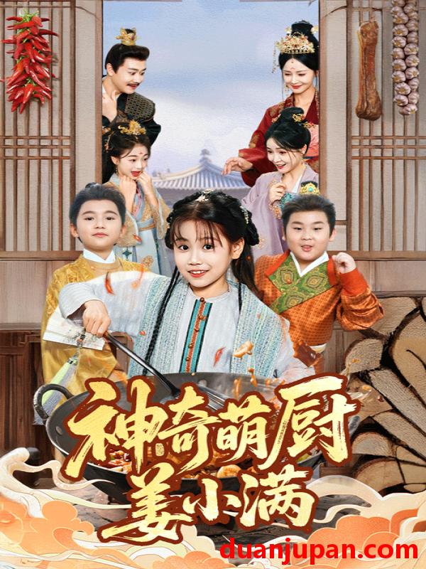 短剧 短剧 神奇萌厨姜小满（60集全）李沛霖/赵诗涵