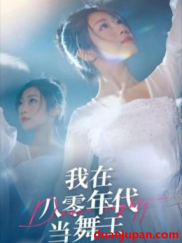 短剧 我在八零年代当舞王（50集）毛致远&齐惠昭