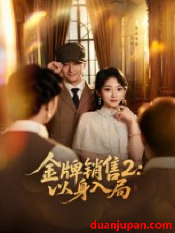 短剧 金牌销售2：以身入局（50集）杨宗儒&孙丛姗