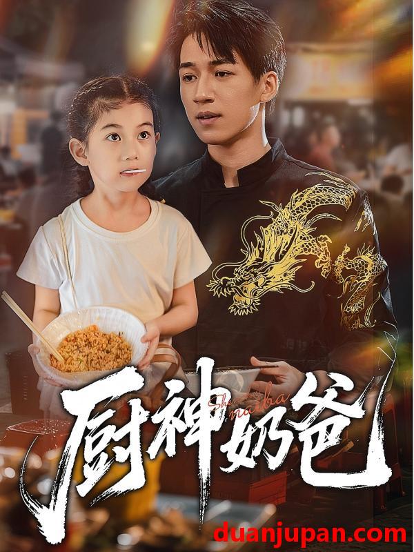 短剧 短剧 厨神奶爸（70集全）
