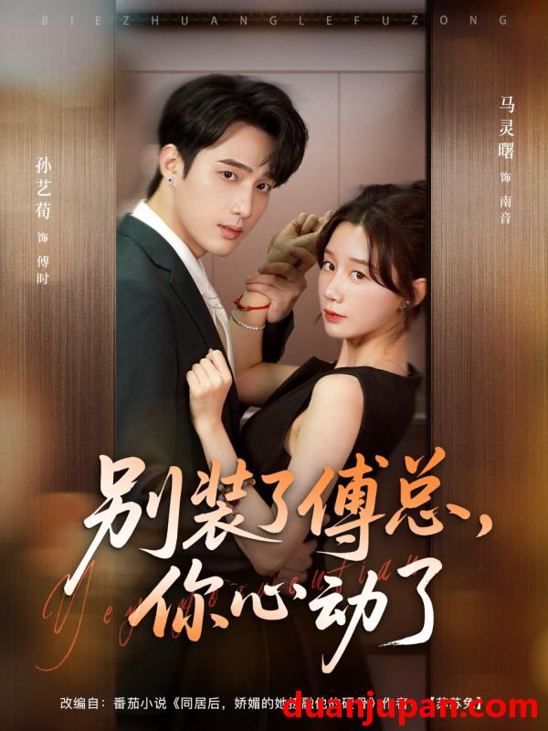 短剧 短剧 别装了傅总你心动了/别装了傅总，你心动了（80集全）孙艺荀/马铭婕