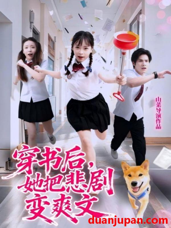 短剧 短剧 穿书后，她把悲剧变爽文（53集全）许明铮/孙铱璟