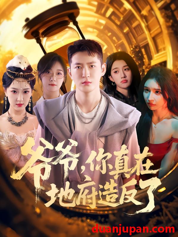 短剧 短剧 爷爷你真在地府造反了（80集全）李东阳/王颖