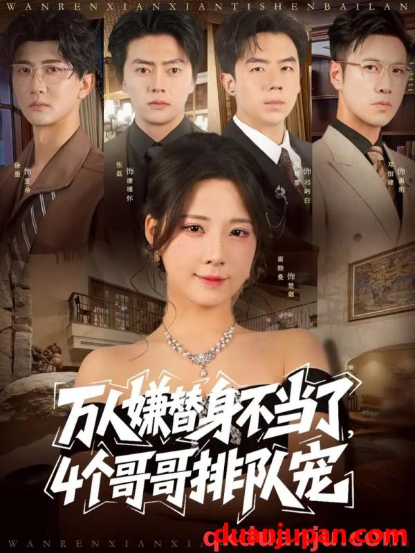 短剧 短剧 万人嫌替身不当了，4个哥哥排队宠（88集全）张磊/崔晓曼