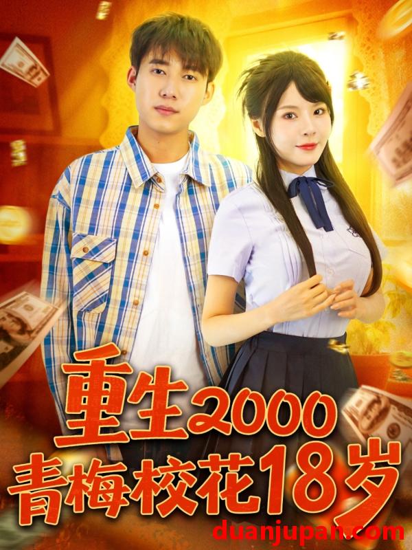 短剧 短剧 重生2000青梅校花18岁（86集全）王大钱/马嘉苒