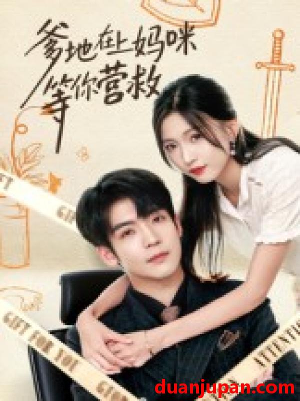 短剧 爹地在上妈咪等你营救（60集）李嘉豪&刘玉姣