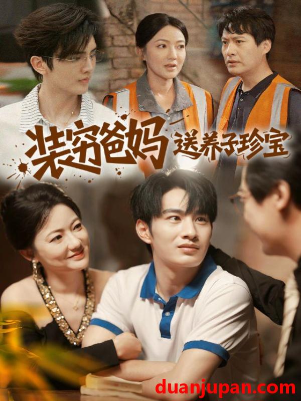 短剧 装穷爸妈送养子珍宝（60集）李澳雯&张玉忱