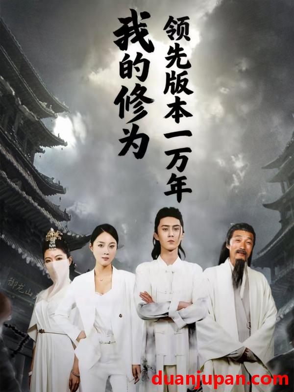 短剧 短剧 我的修为领先版本一万年（80集全）希尔力/麦杉杉