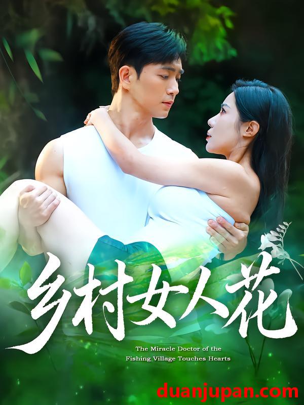 短剧 短剧 乡村女人花（96集全）田星熠/祝昕愿