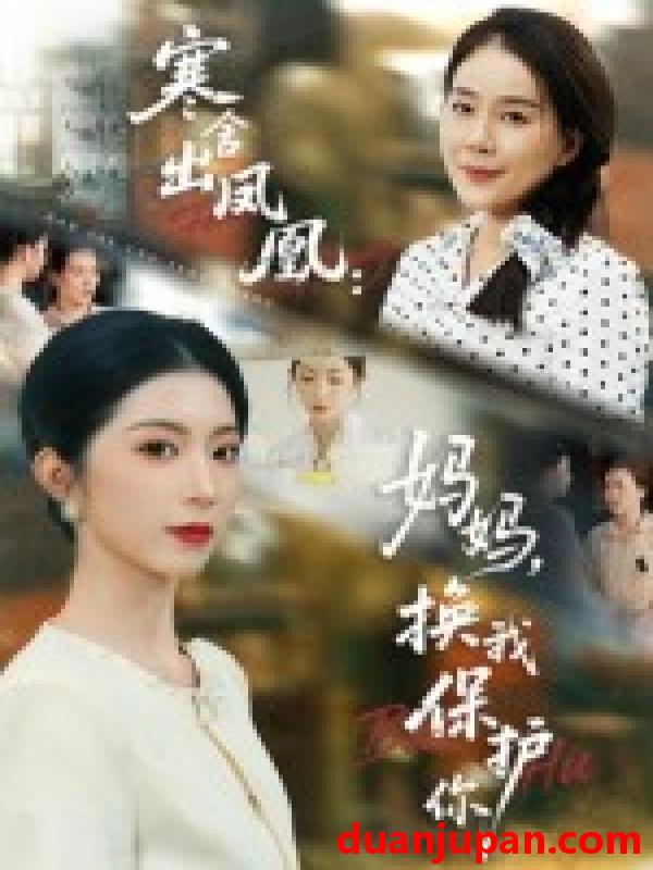 短剧 短剧 寒舍出凤凰妈妈换我保护你（75集全）肖琳/朱凯杰