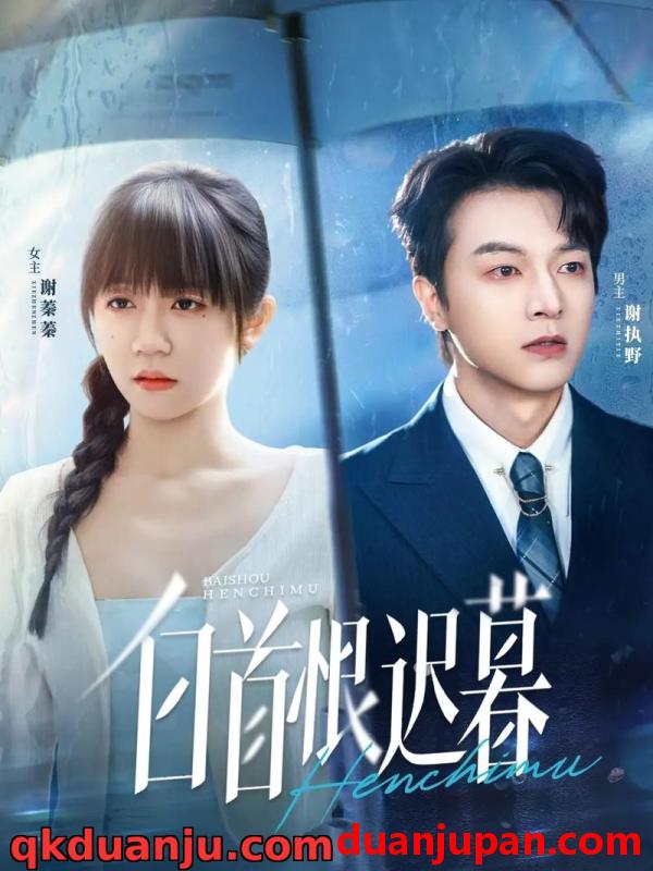 短剧 短剧 白首恨迟暮（78集全）王阡惠/魏天浩