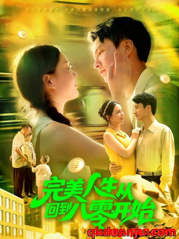 短剧 短剧 完美人生从回到八零开始（94集全）韩雨男/刘辰宇