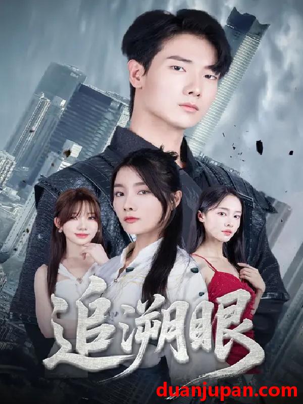 短剧 追溯眼 (67集) 邓相南&田甜