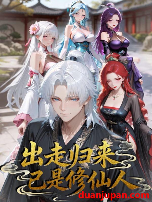 短剧 短剧 出走归来已是修仙人（43集全）动漫