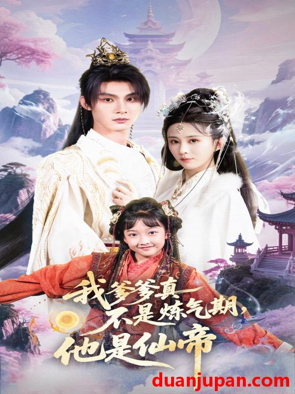 短剧 我爹爹真不是炼气期，他是仙帝（52集）李庭龙&李梦媛