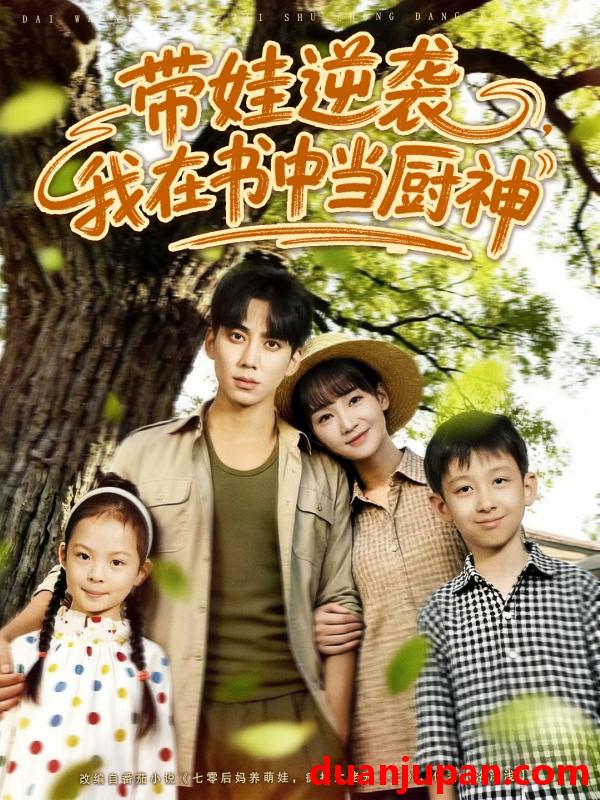 短剧 短剧 带娃逆袭我在书中当厨神/带娃逆袭，我在书中当厨神（90集全）欧靖枭/徐波滴（万喜）