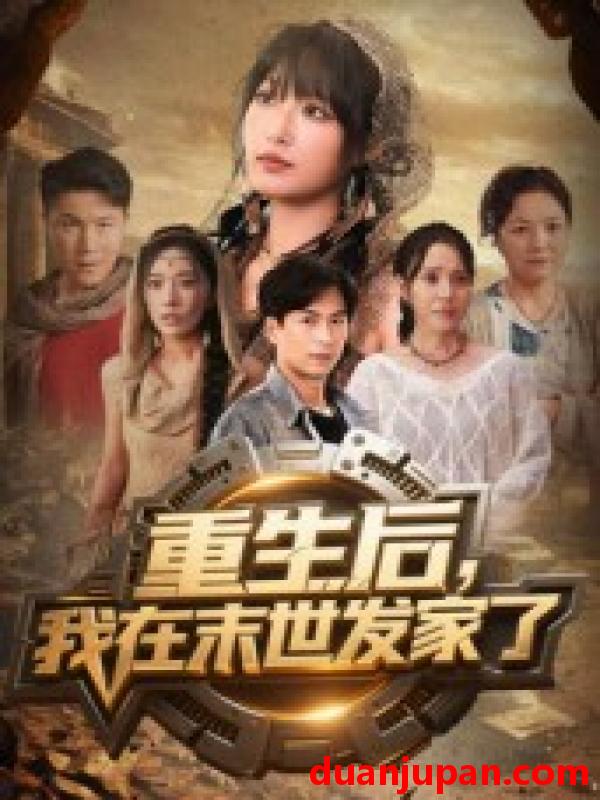 短剧 重生后，我在末世发家了（60集）宋楠&李季