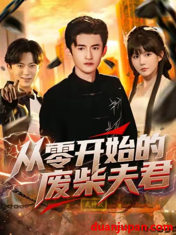 短剧 从零开始的废柴夫君（85集）葛宸羽&黄暖暖&郑知然