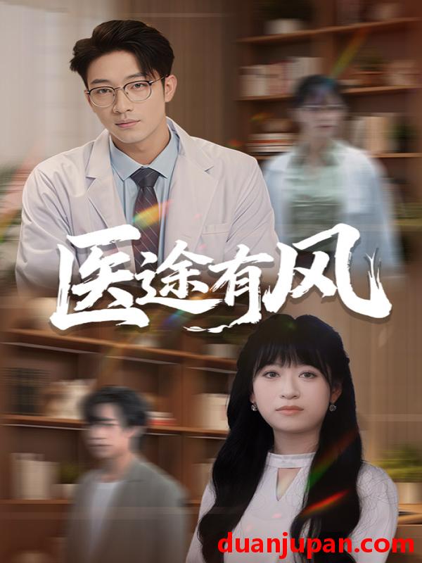 短剧 短剧 医途有风（52集全）钱婧睿/罗东旭