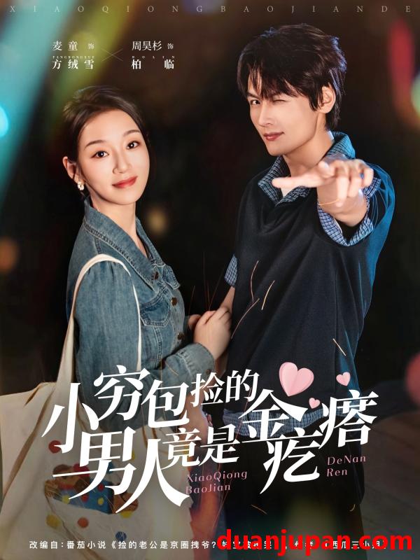 短剧 短剧 小穷包捡的男人竟是金疙瘩（81集全）周昊杉/麦童