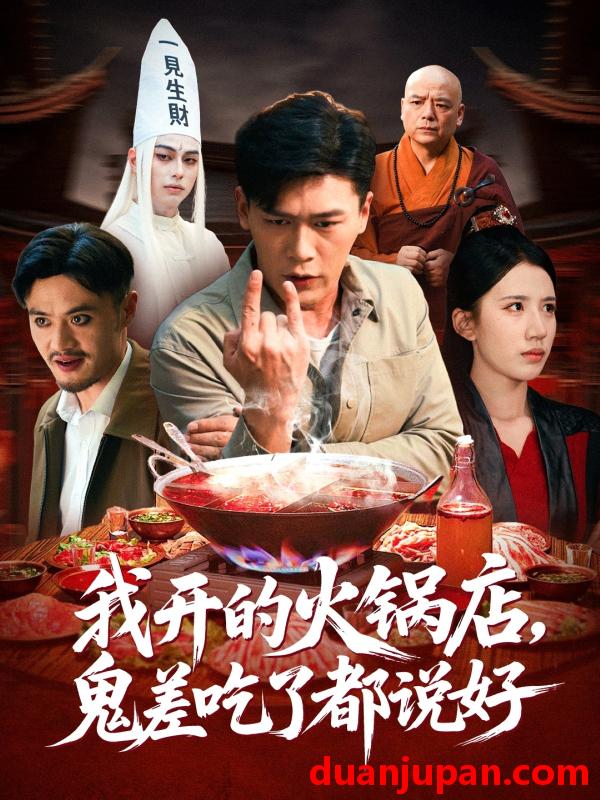 短剧 短剧 我开的火锅店鬼差吃了都说好（82集全）李慧敏/黄谋