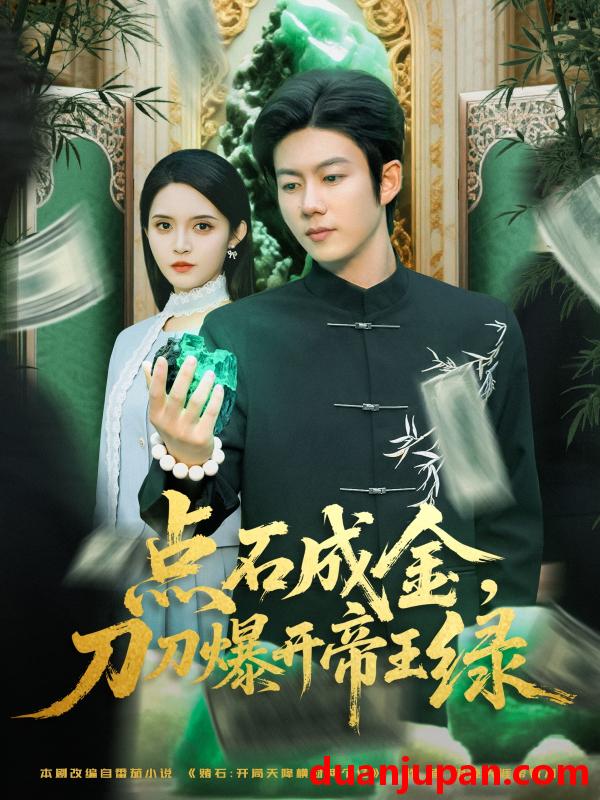 短剧 短剧 点石成金刀刀爆开帝王绿（74集全）王厂/朱沐梵