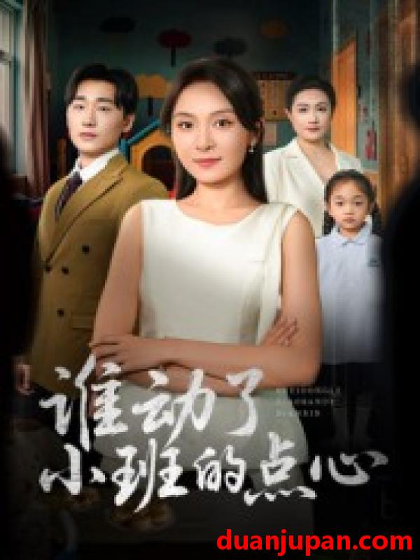 短剧 谁动了小班的点心（51集）李峥&程琳淼