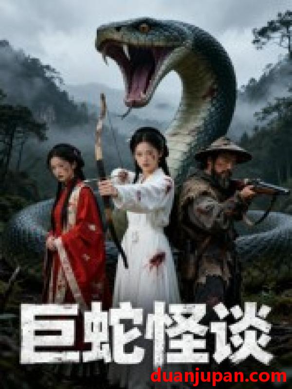 短剧 巨蛇怪谈（12集） Ai短剧