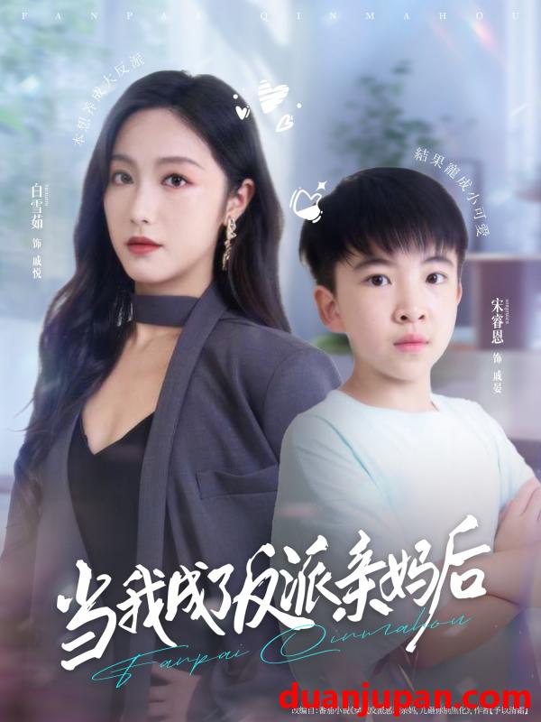 短剧 短剧 当我成了反派亲妈后（76集全）白雪茹/宋睿恩