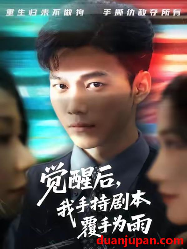 短剧 觉醒后，我手持剧本覆手为雨（69集）张时熹&谢佳成&任智瑶