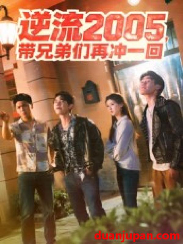 短剧 逆流2005，带兄弟们再冲一回（49集）李咏昊&张子兮