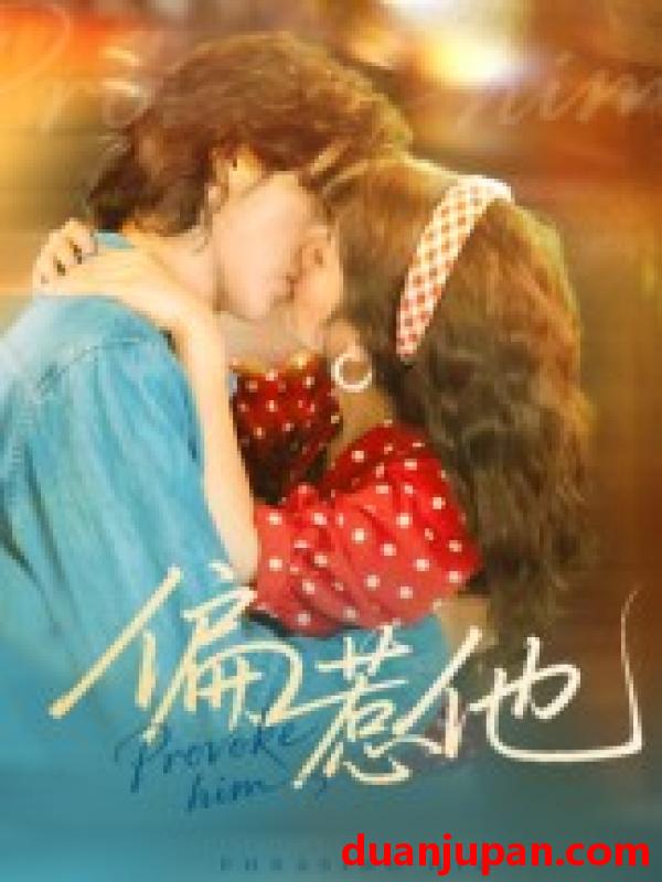 短剧 短剧 偏惹他（59集全）郭昊钧/马倩倩