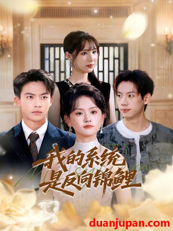 短剧 我的系统是反向锦鲤（80集）苏霖&刘相奇