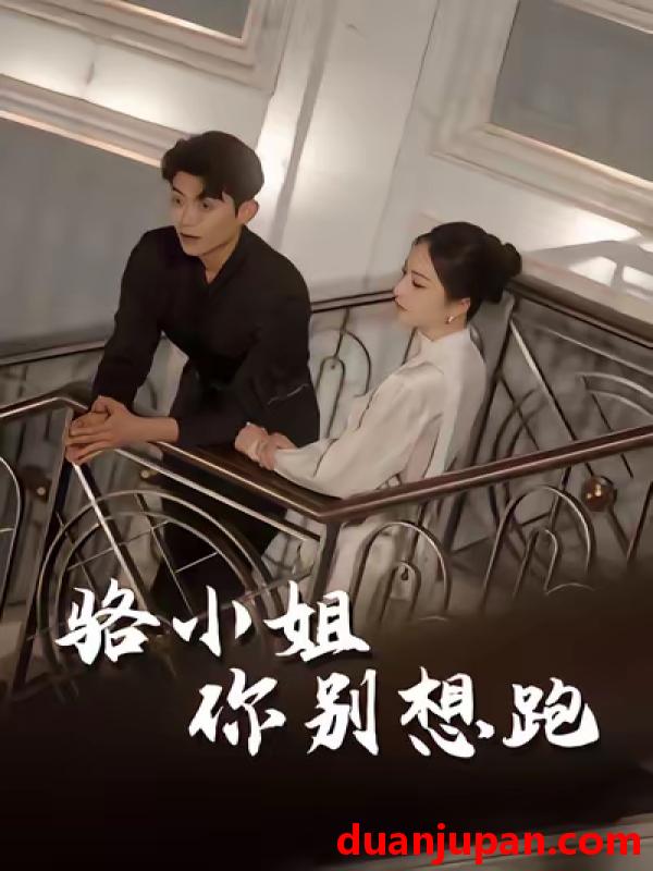 短剧 骆小姐你别想跑（30集）隋佳&纪昱良&夏玄子