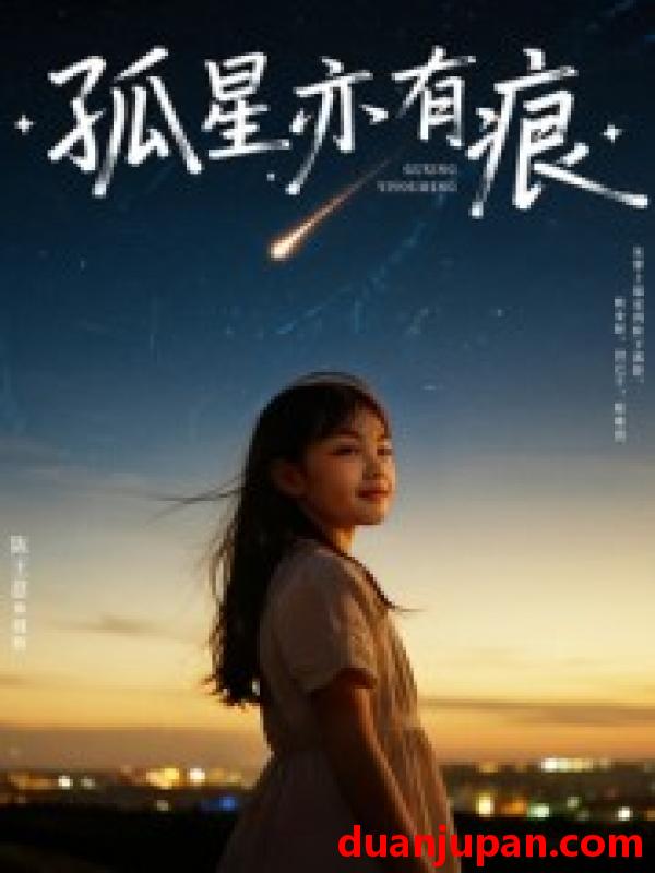 短剧 孤星亦有痕（30集）陈王意&姚博