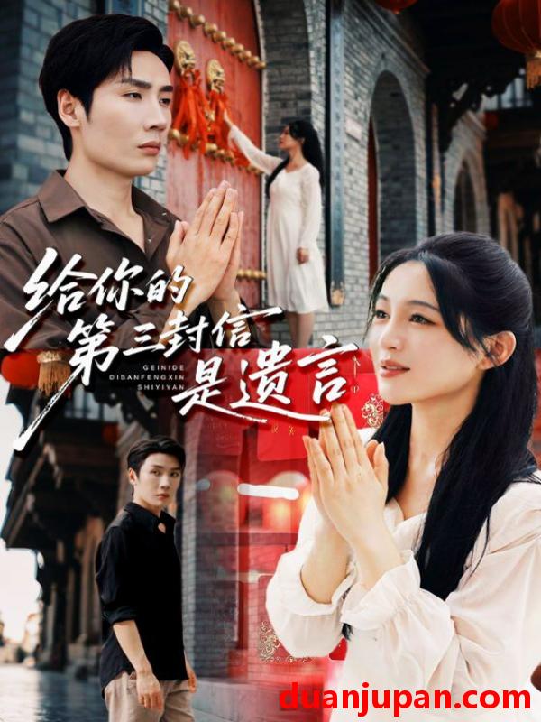 短剧 短剧 给你的第三封信是遗言（62集全）刘博洋/崔秀子
