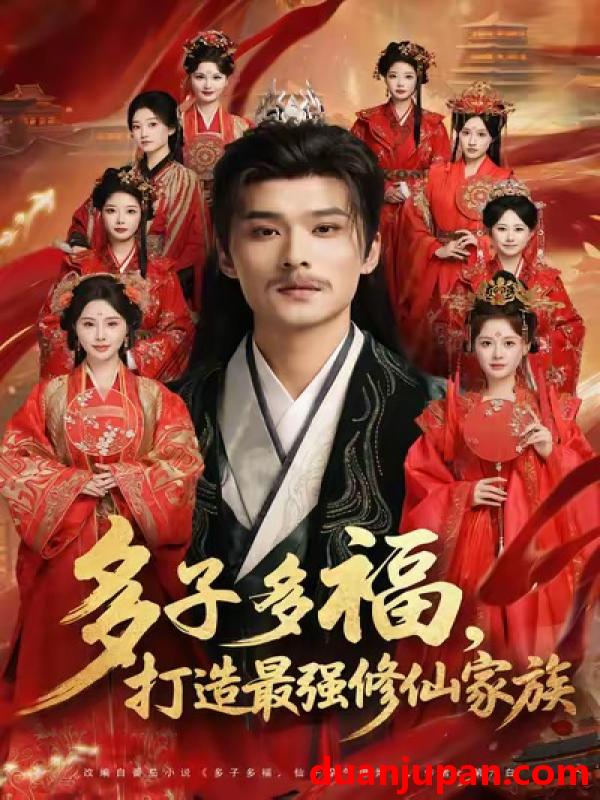 短剧 多子多福，打造最强修仙家族（65集）王英杰＆刘畅