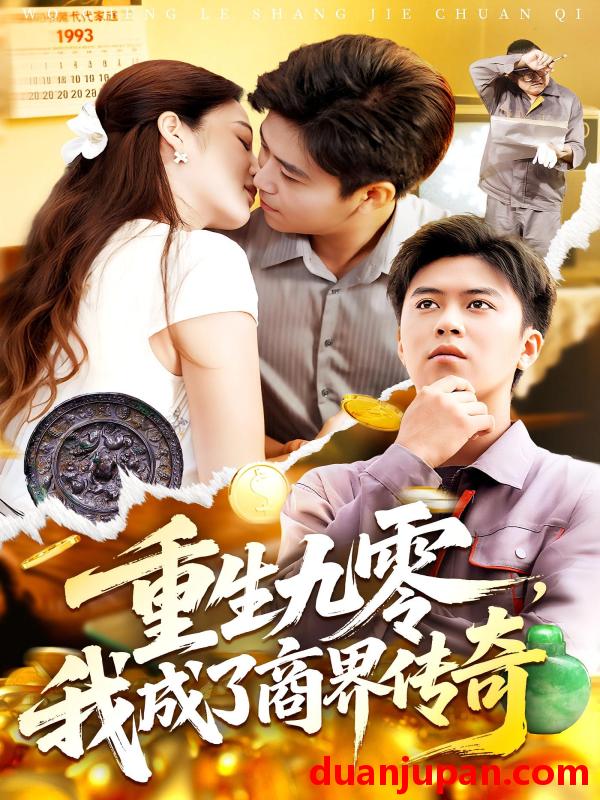 短剧 短剧 重生九零我成了商界传奇/重生九零，我成了商界传奇（100集全）王依海/马丽莎