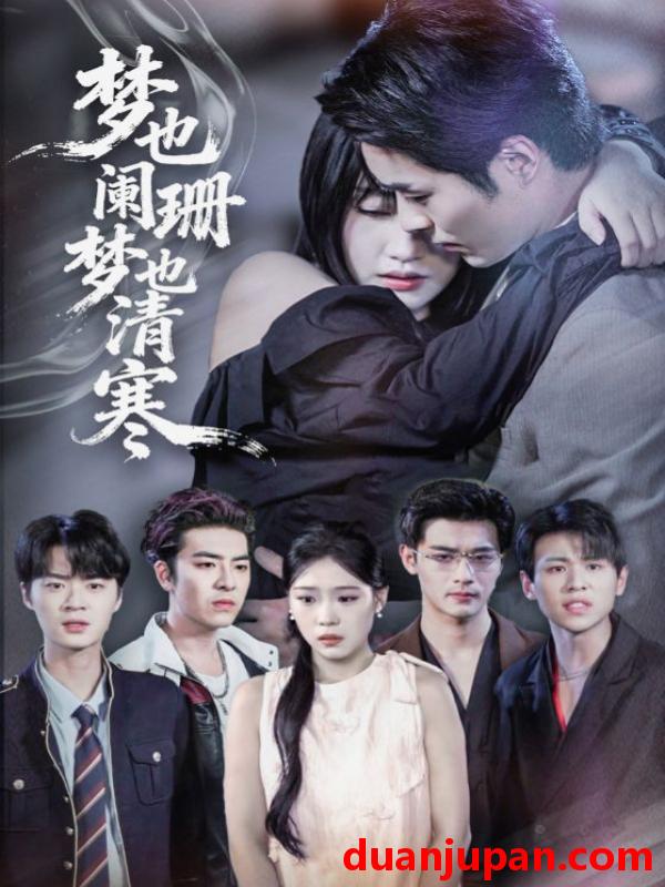 短剧 短剧 梦也阑珊梦也清寒（72集全）刘浔/屈浩野