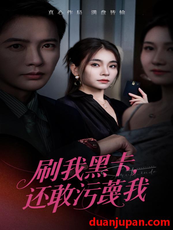 短剧 短剧 刷我黑卡还敢污蔑我（55集全）张晓楠/李永鑫