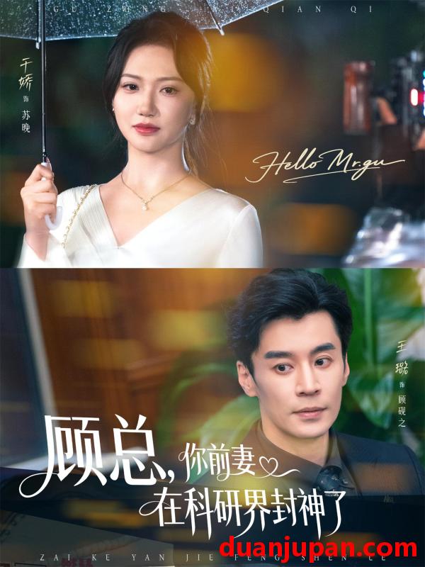 短剧 短剧 顾总你前妻在科研界封神了 (61集全) 王璐/于娇