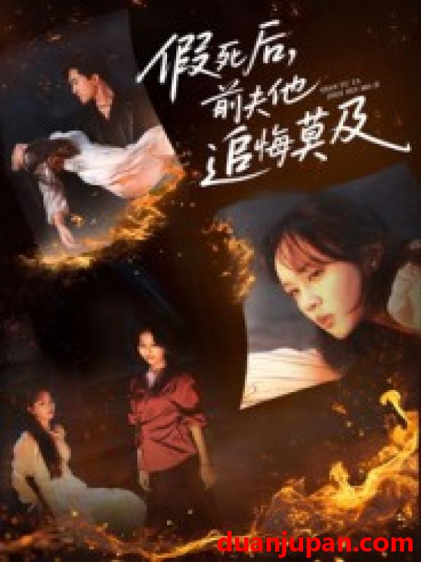 短剧 假死后，前夫他追悔莫及（62集）彭慧玲&单樱杰