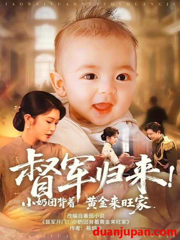 短剧 短剧 督军归来小奶团背着黄金来旺家（60集全）陶思源/吴毅非